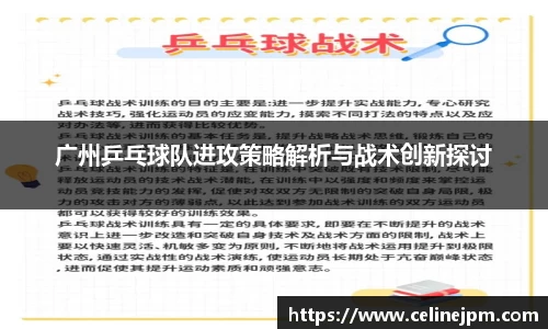 广州乒乓球队进攻策略解析与战术创新探讨