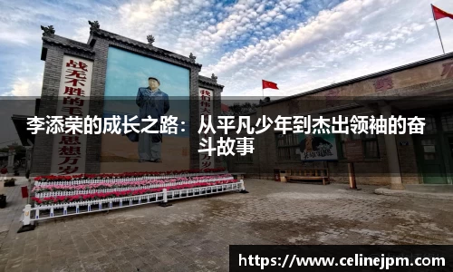 李添荣的成长之路：从平凡少年到杰出领袖的奋斗故事