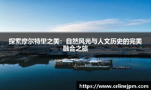 探索摩尔特里之美：自然风光与人文历史的完美融合之旅