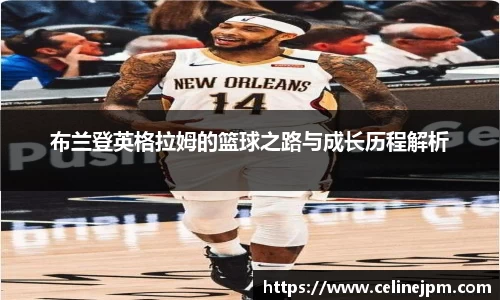 布兰登英格拉姆的篮球之路与成长历程解析