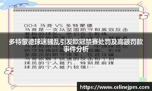 多特蒙德球迷骚乱引发欧冠禁赛处罚及高额罚款事件分析