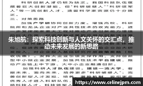 朱旭航：探索科技创新与人文关怀的交汇点，推动未来发展的新思路