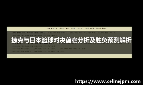 捷克与日本篮球对决前瞻分析及胜负预测解析
