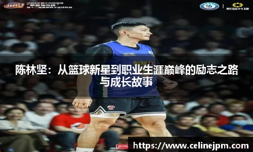 陈林坚：从篮球新星到职业生涯巅峰的励志之路与成长故事