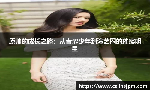 原帅的成长之路：从青涩少年到演艺圈的璀璨明星