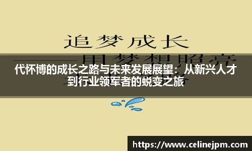 代怀博的成长之路与未来发展展望：从新兴人才到行业领军者的蜕变之旅