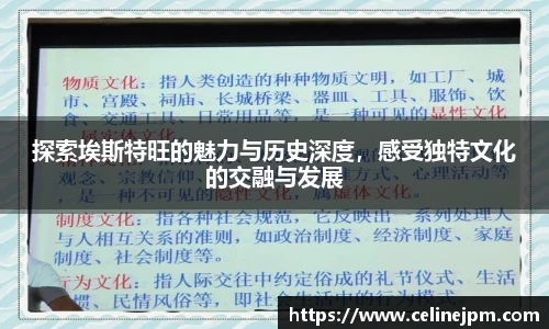 探索埃斯特旺的魅力与历史深度，感受独特文化的交融与发展