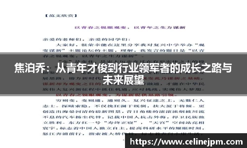 焦泊乔：从青年才俊到行业领军者的成长之路与未来展望